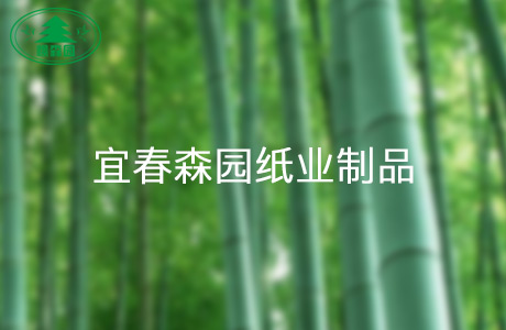 宜春森園紙業制品有限公司